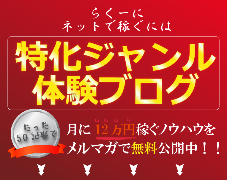 ゆるーいアフィリエイト・週に一回の記事で月12万円稼ぐ！