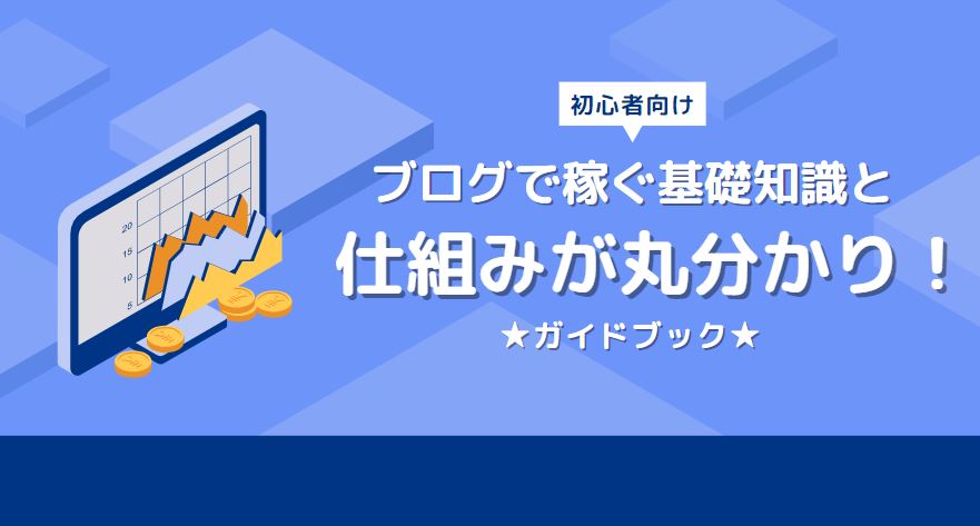 知識0のアラフォーママでも稼げた！ブログの稼ぎ方発信中！