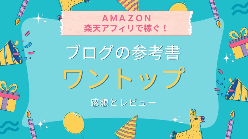 知識0のアラフォーママでも稼げた！ブログの稼ぎ方発信中！