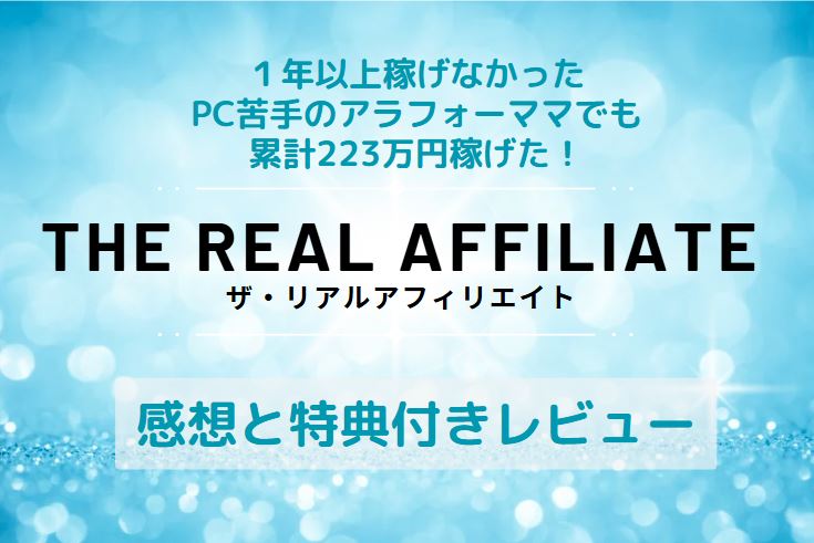 知識0のアラフォーママでも稼げた！ブログの稼ぎ方発信中！