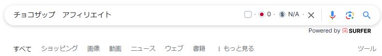 チョコザップ　サーチ