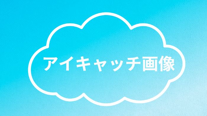 アイキャッチ