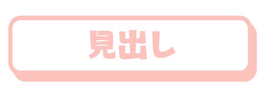 見出し