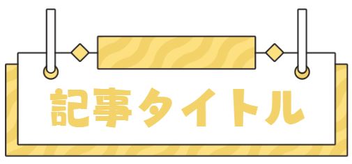 記事タイトル