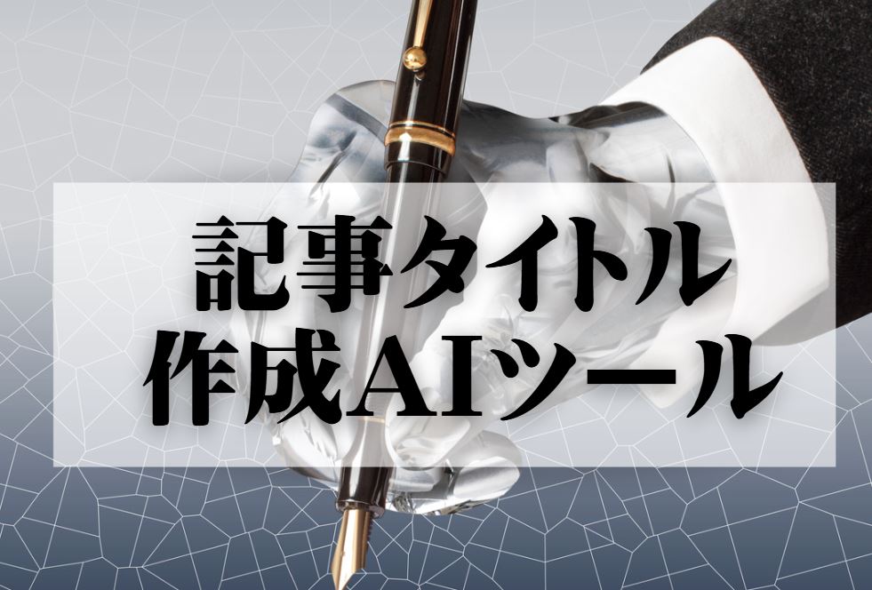 記事タイトル作成